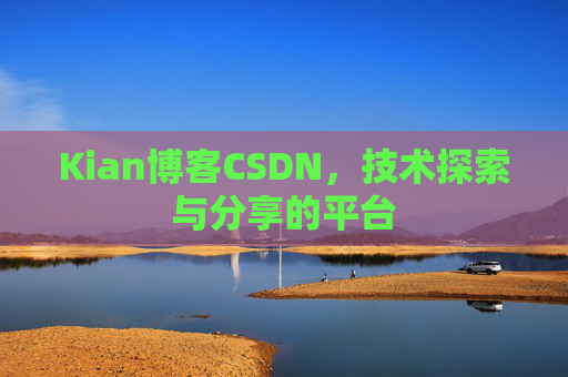 Kian博客CSDN,技术探索与分享的平台